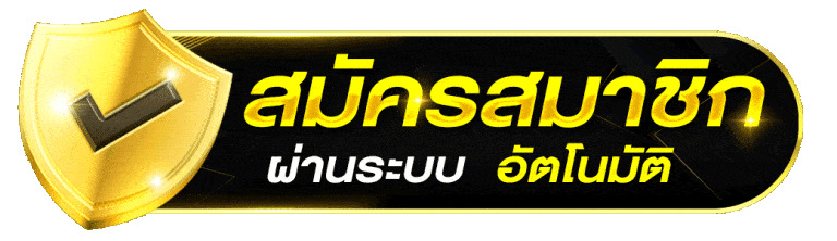 สมัครสมาชิก